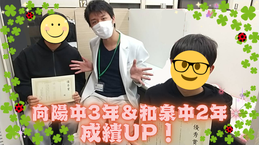 和泉中2年＆向陽中3年　成績UP！