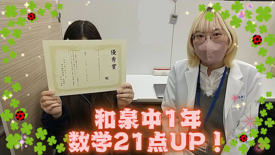 和泉中1年　成績UP！