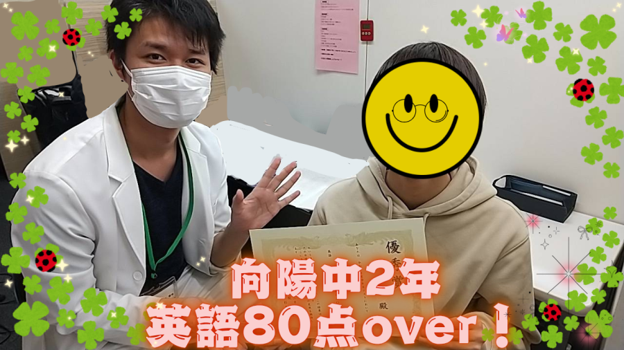 向陽中2年 成績UP！