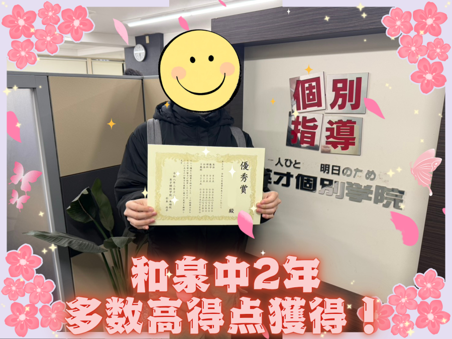 和泉中2年 成績UP！