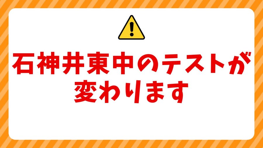 石神井東中のテストが変わります！！