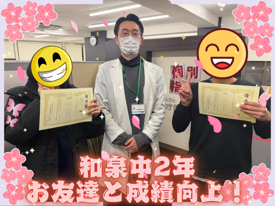 和泉中2年 成績UP！