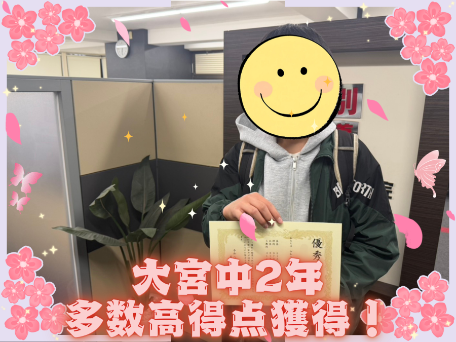 大宮中2年 成績UP！