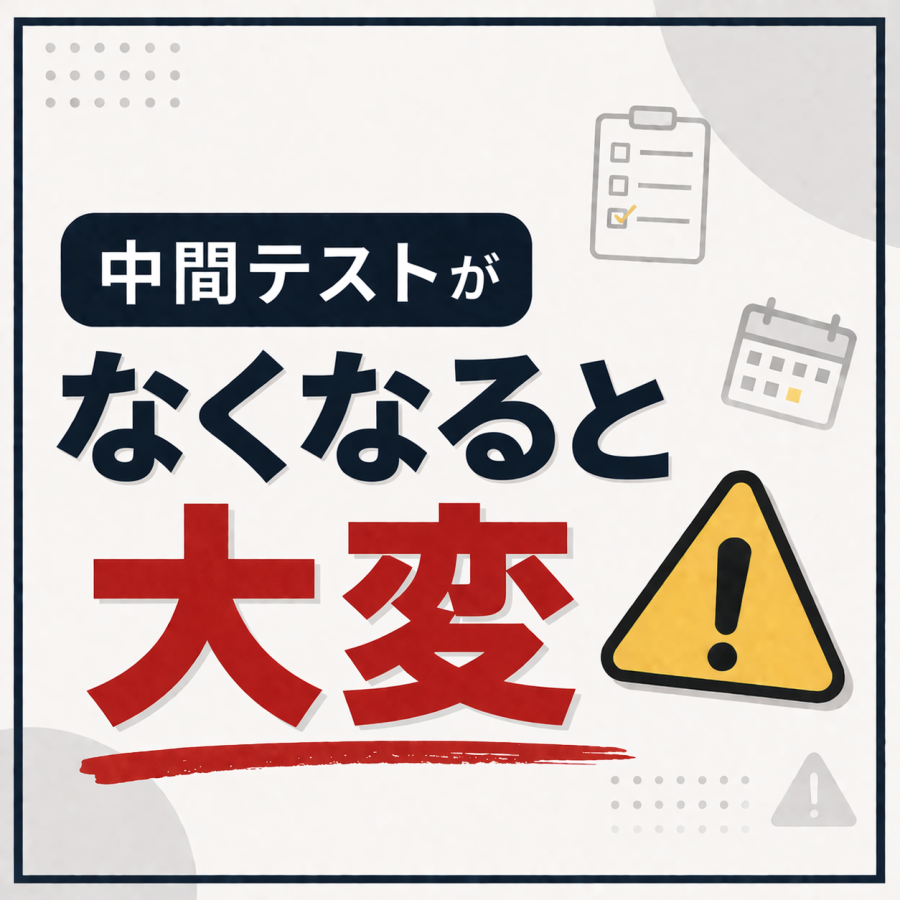 【石東中】中間テストがなくなると大変