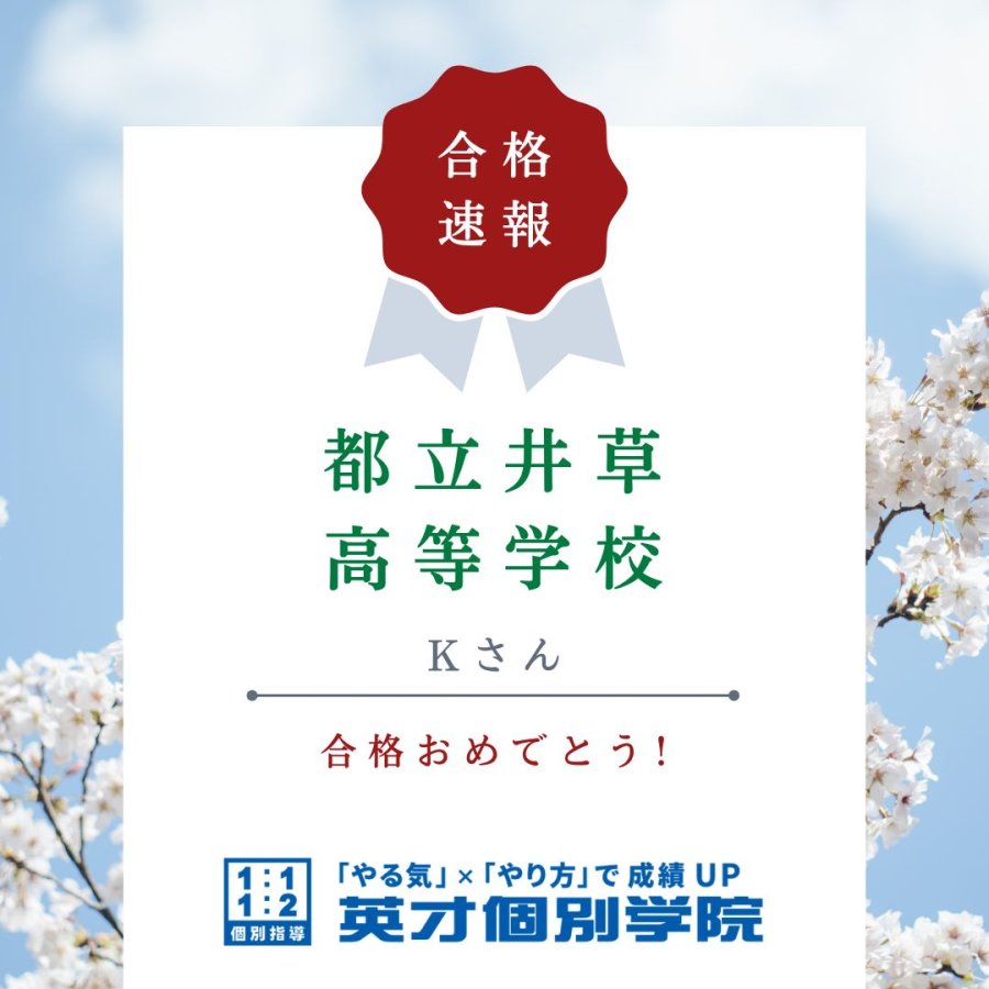 【合格】都立井草高等学校　Kさん