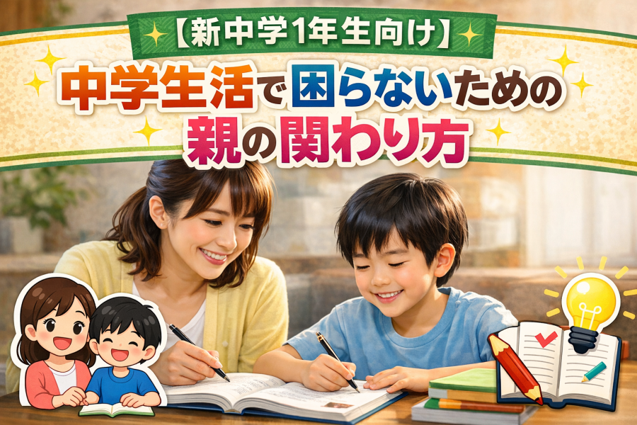 【新中1向け】そのままで大丈夫？中学生活で困らないための親の関わり方