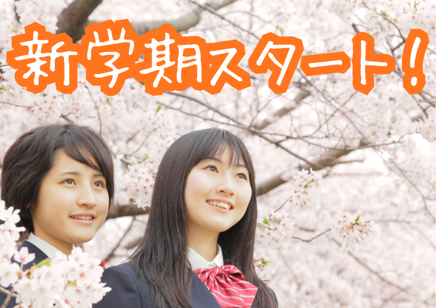 最初の一歩が未来を決める！！