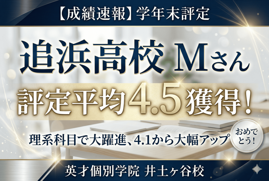 【成績速報】評定平均4.5獲得！追浜高校Mさん、本当におめでとう！ 