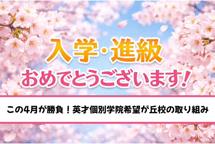 【南希望が丘中・希望が丘中・原中の皆さん】この4月が勝負！英才個別学院希望が丘校の取り組み