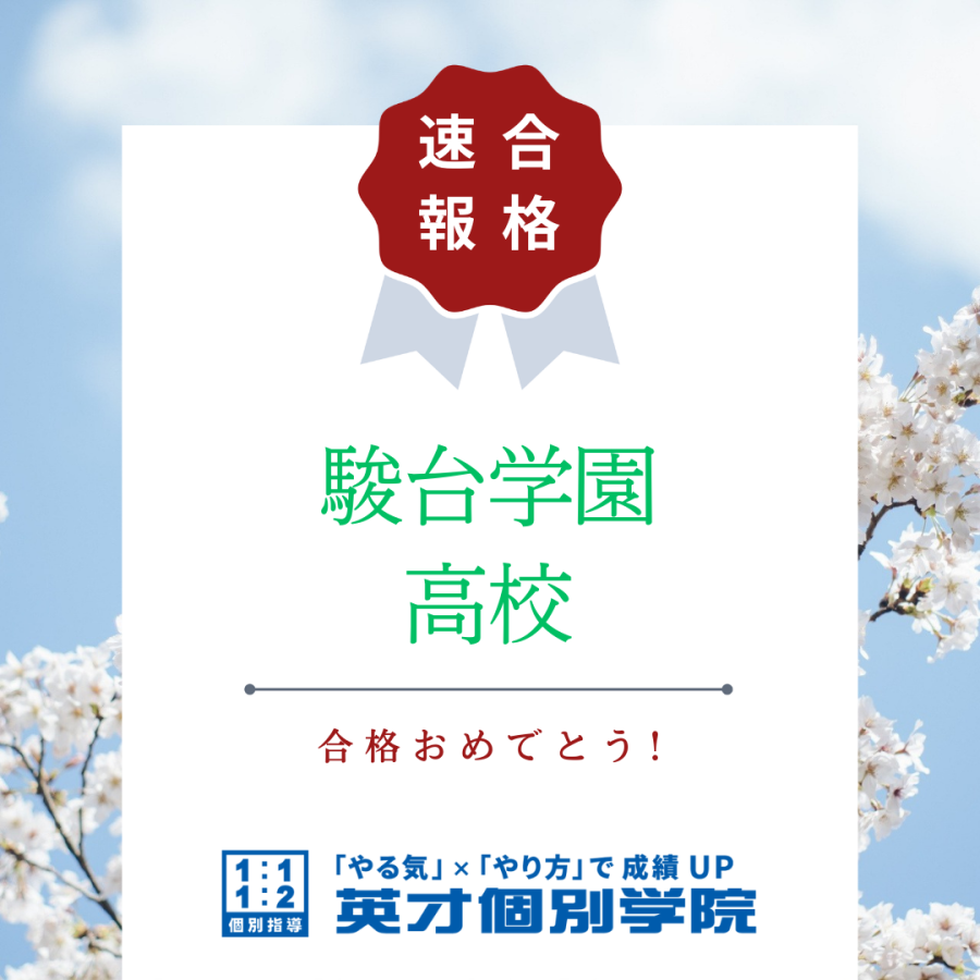 合格おめでとう！！