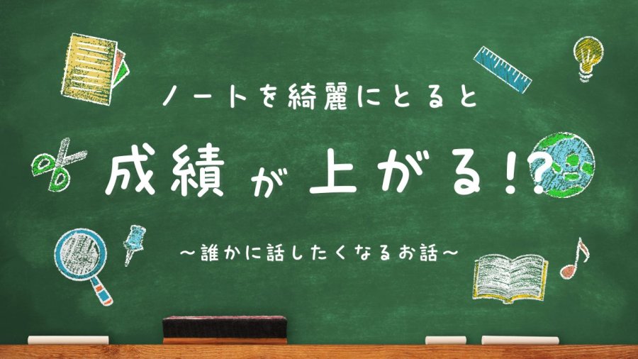 「ノートは板書のコピーじゃない？」新学期の今こそ知りたい、未来の自分を助けるノート術