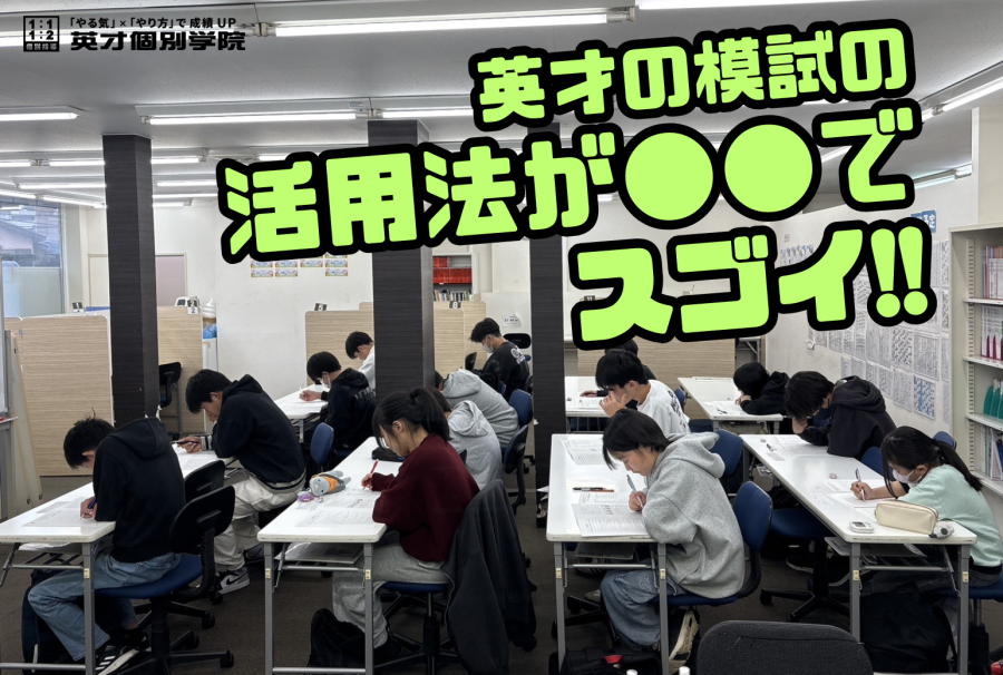 その模試、もったいないことしてませんか？