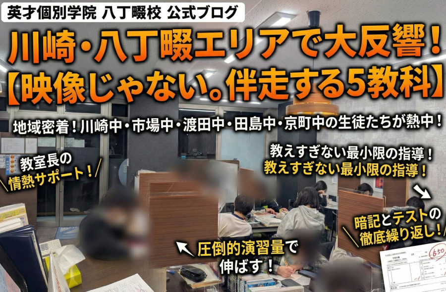 【川崎・八丁畷】11年で見つけた「映像授業より伸びる形」。地域密着の5教科伴走スタイル！