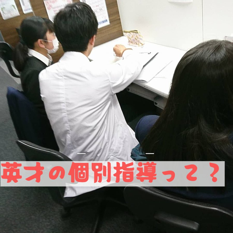 英才って？個別指導って？？
