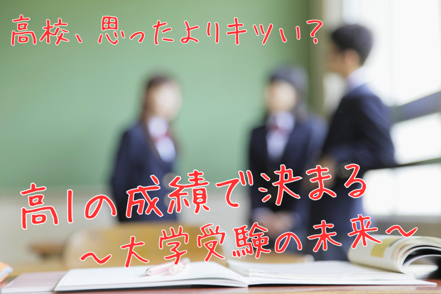 【高1保護者必見】最初の定期テストで差がつく5つのポイント