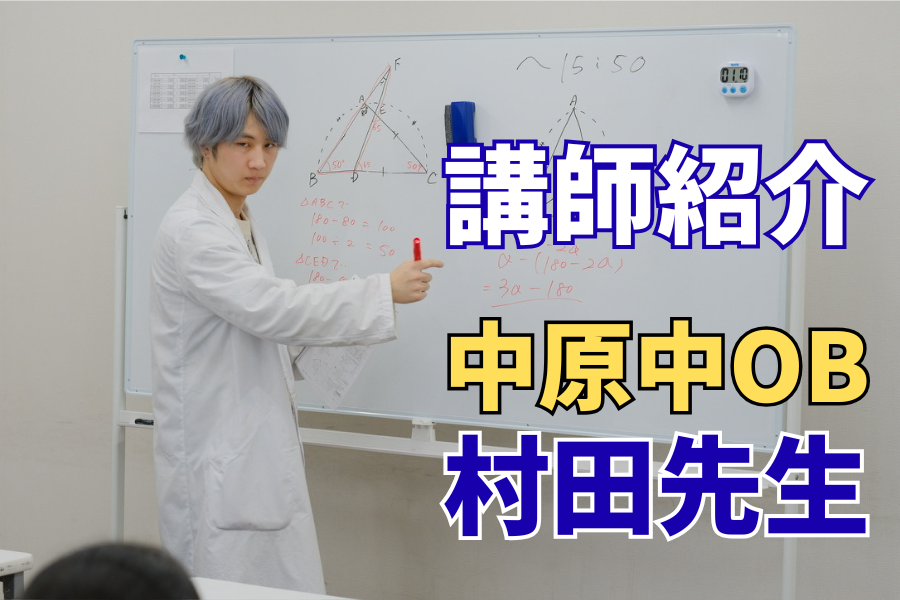 【講師インタビュー】中原中サッカー部OBの村田先生が語る！「あの大量の宿題が僕の成績を劇的に変えた理由」