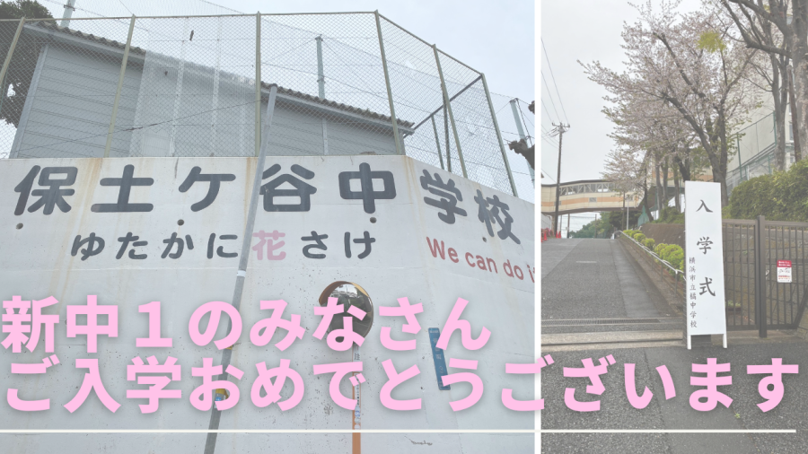 【新中１のみなさん、ご入学おめでとうございます！】
