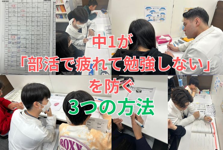 中1が「部活で疲れて勉強しない」を防ぐ3つの方法｜立石の個別指導塾より