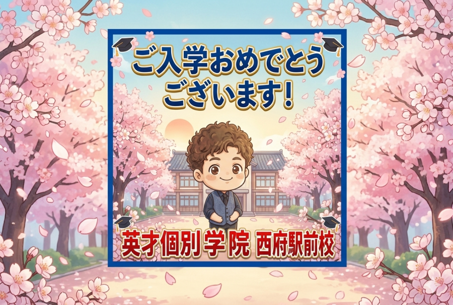 「やる気」を「行動」に！西府駅前校流・4つの秘訣