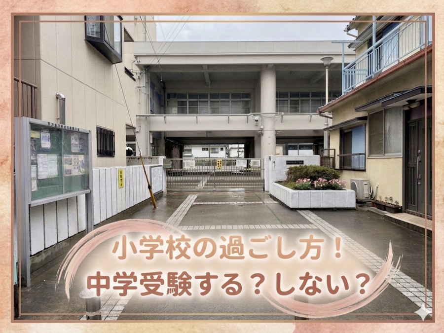 「小学生のうちに知っておきたいこと」―西前小・戸部小・平沼小・本町小・一本松小の保護者様へ　受験する子・しない子、それぞれに伝えたいこと 
