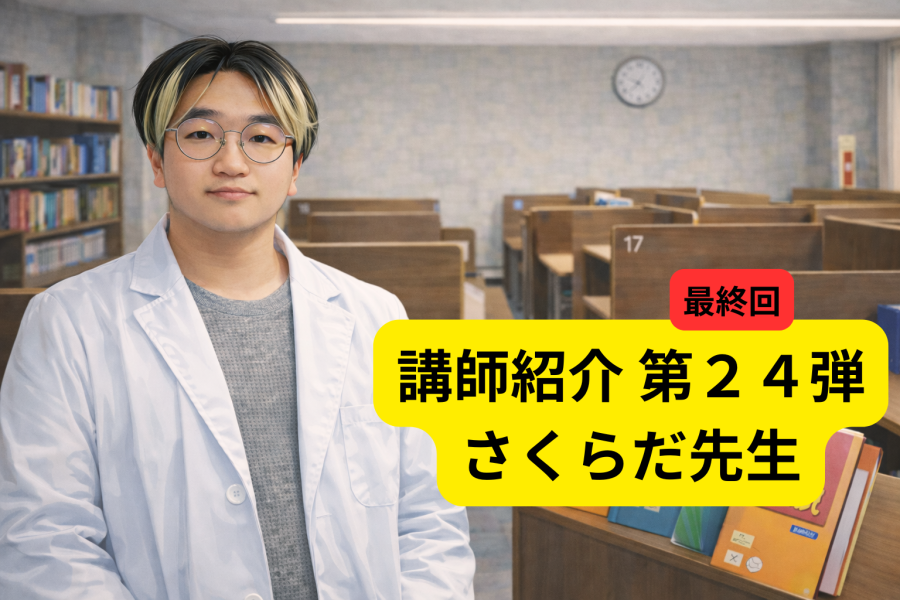 講師紹介　第２４弾　桜田先生