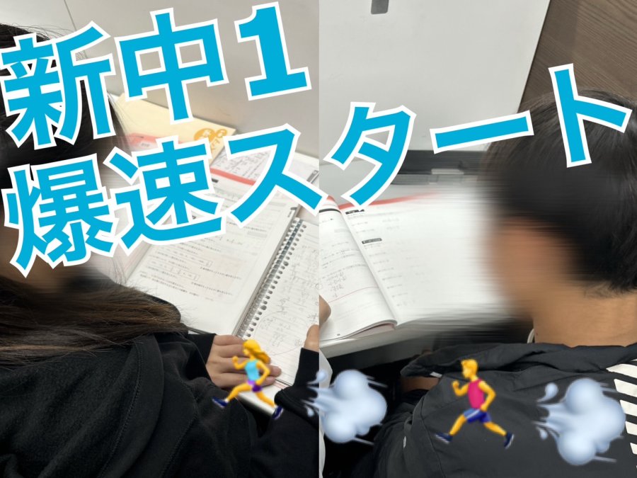 まだ間に合う⁈中学スタートダッシュの秘訣✨