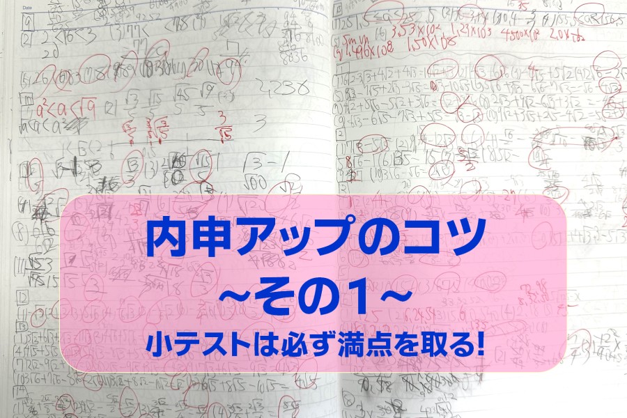内申アップの必勝法！　～その１～　小テストを満点！
