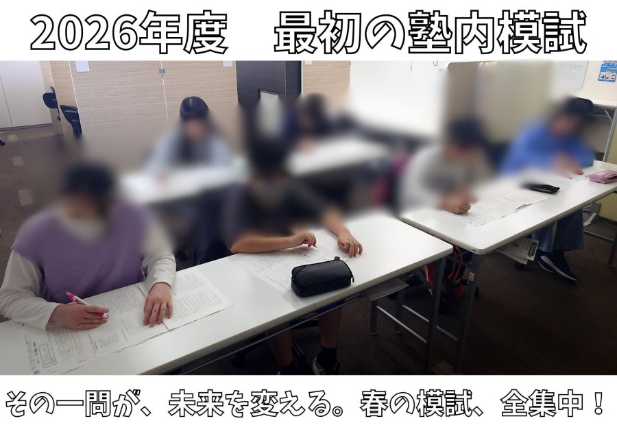 塾内模試実施中！