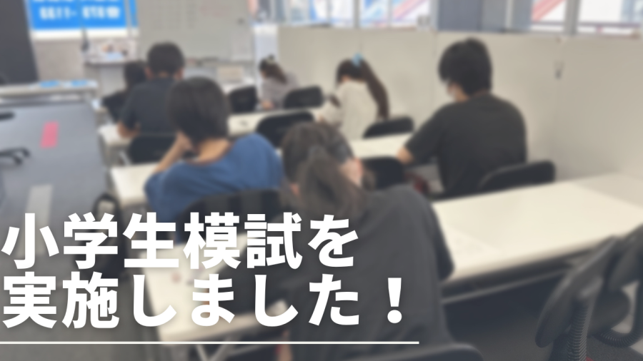 【小学生模試を実施しました！】