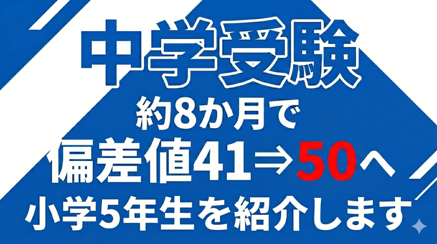 【中学受験！】8か月で偏差値を上げた生徒をご紹介！