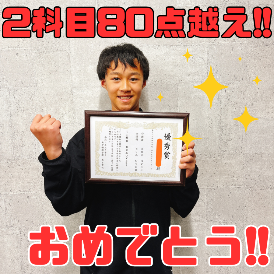【国分寺五中】1年　S・Tくん　2科目80点OVER！！