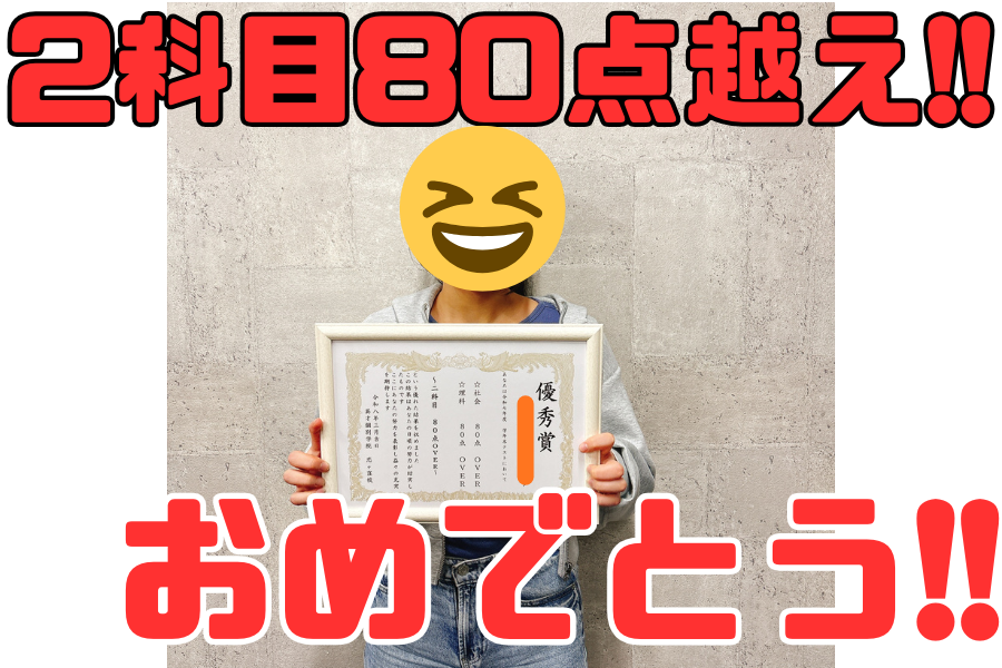 【国分寺一中】1年　A・Sさん　2科目80点OVER！！