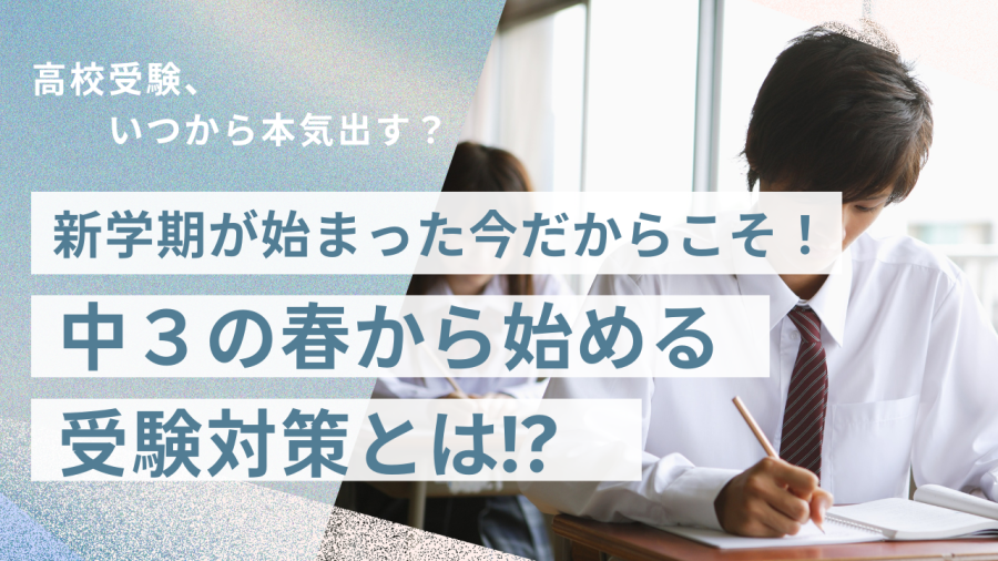 高校受験は「逆算」がカギ。中3の春にスタートする子が、冬に笑える理由。