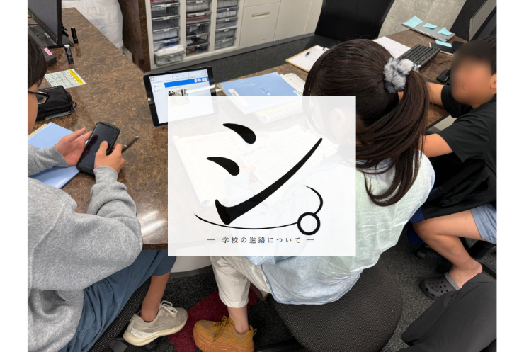 【南希望が丘中・希望が丘中・原中の皆さん】近隣公立中の皆さん進路相談はお任せください！