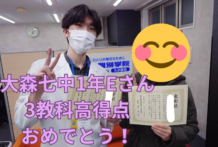 大森七中１年Eさん　４教科高得点おめでとう！