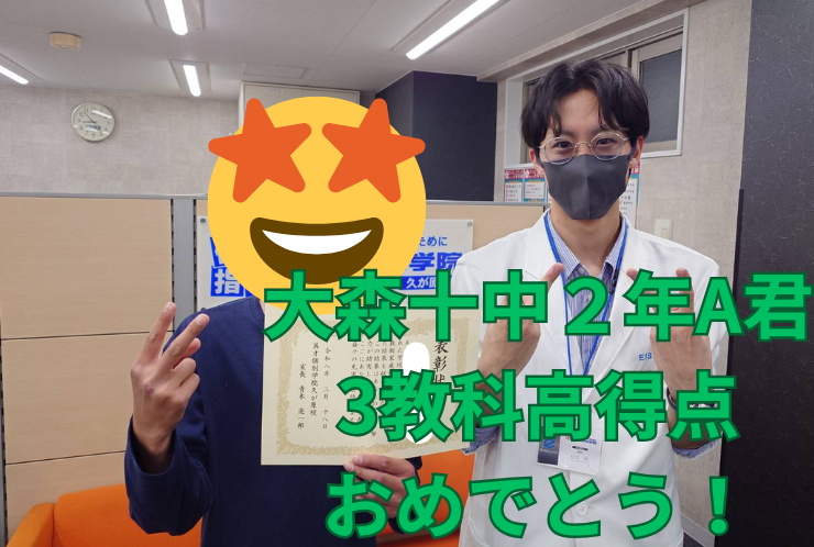 大森十中A君　２教科高得点おめでとう！