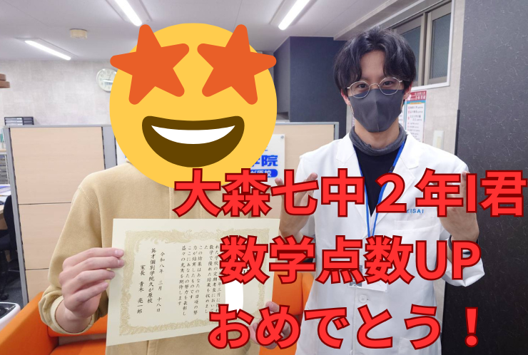 大森七中２年I君　数学点数UPおめでとう！