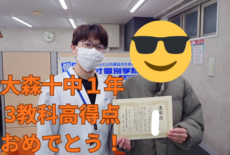 大森十中１年G君　３教科高得点おめでとう！