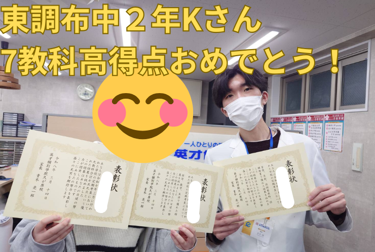 東調布中２年Kさん　７教科高得点おめでとう！