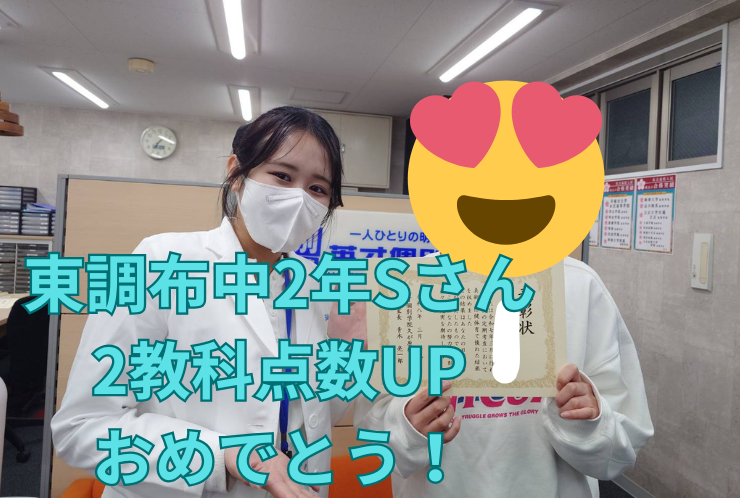 東調布中２年Sさん　２教科点数UPおめでとう！