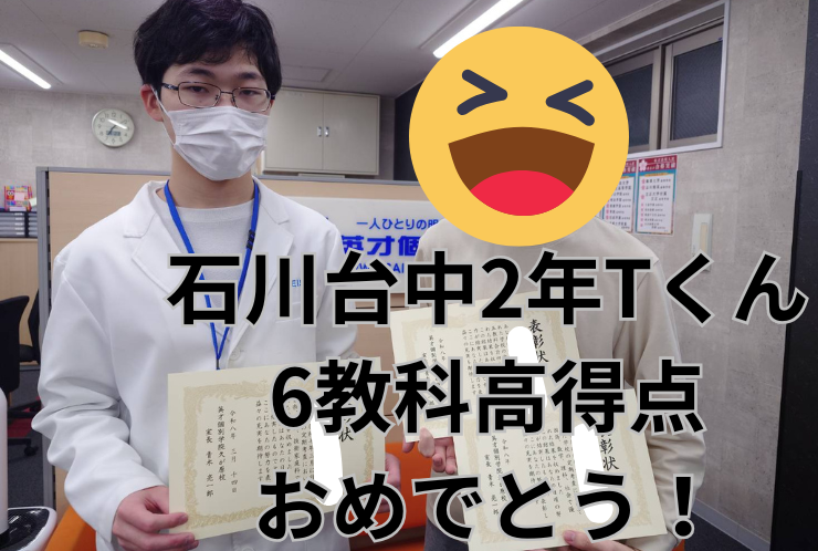 石川台中２年T君　６教科高得点おめでとう！
