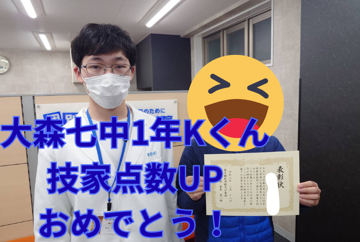 大森七中１年K君　技術家庭科点数UPおめでとう！
