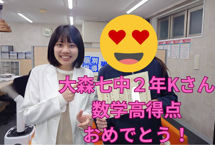大森七中２年Kさん　数学高得点おめでとう！