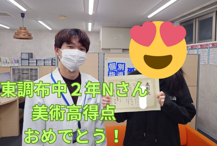 東調布中２年Nさん　美術高得点おめでとう！