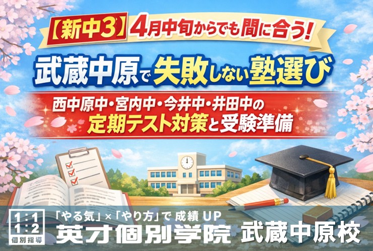 【新中３】4月中旬からでも間に合う！武蔵中原で失敗しない塾選び｜西中原中・宮内中・今井中・井田中の定期テスト対策と受験準備 