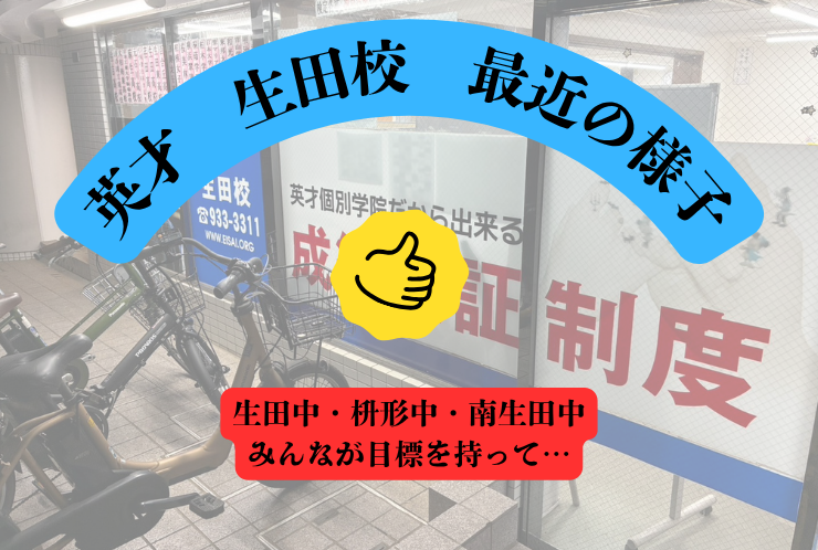 英才　生田校の様子　生田中枡形中南生田中の皆が目標に向かって