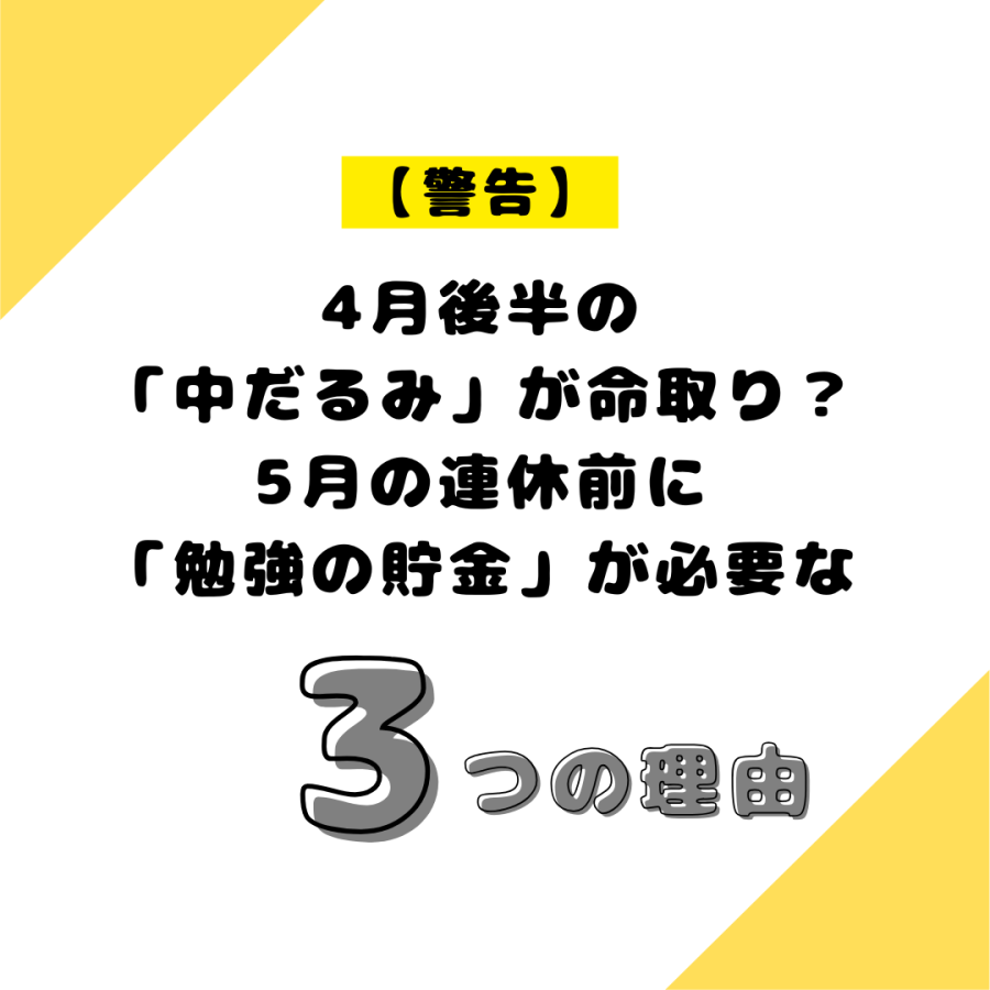 4月後半の「中だるみ」が命取り？