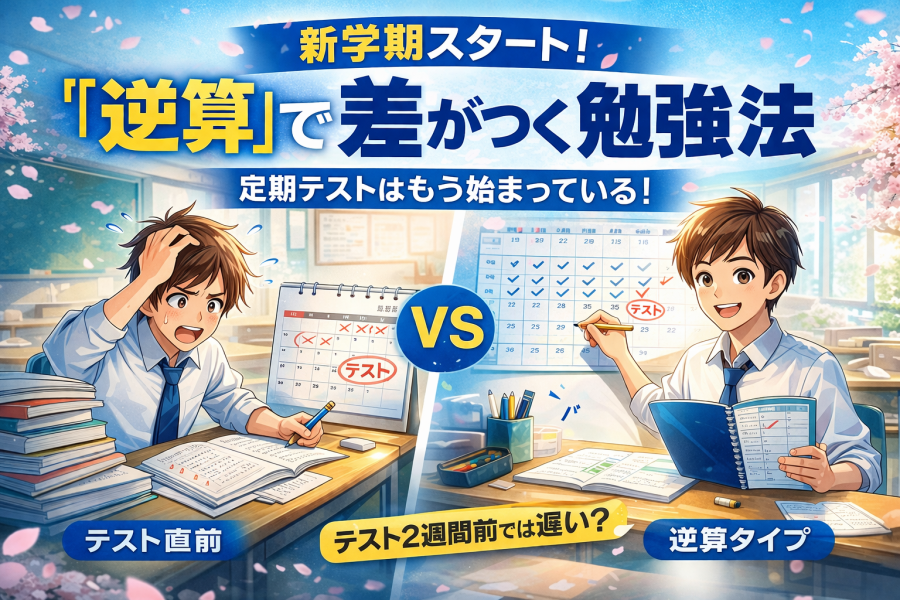 【新学期スタート！】定期テストで差がつく“逆算勉強法”とは？