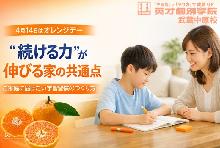 4月14日はオレンジデー｜武蔵中原のご家庭に届けたい“続ける力”が伸びる家の共通点と学習習慣の作り方