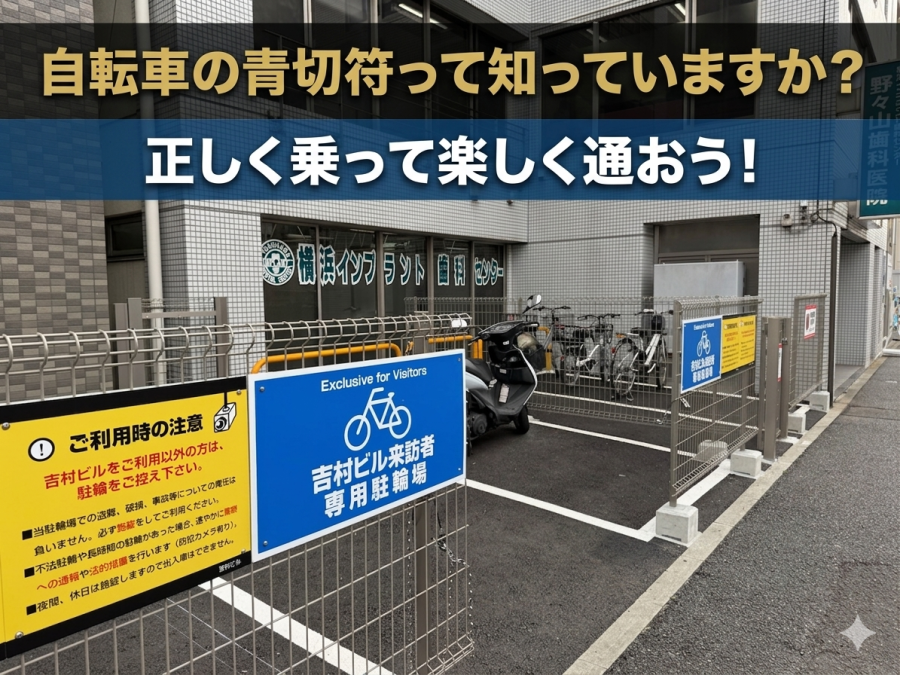 青切符制度始まる！正しく乗って楽しく通おう！